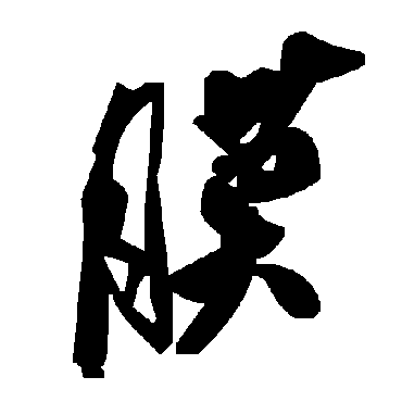 毛泽东