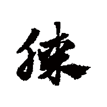 赵子昂