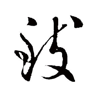 虞世南