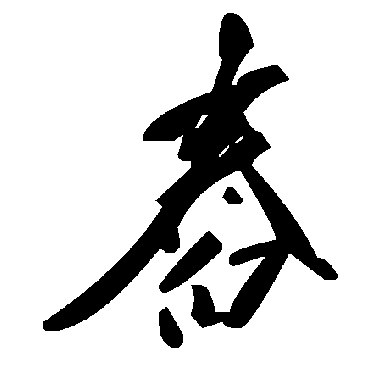 毛泽东