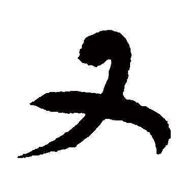 潘受