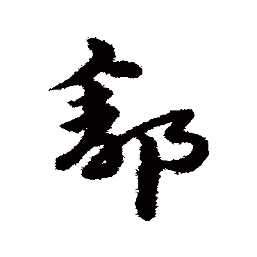 宋克