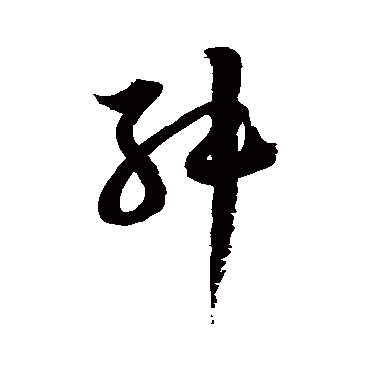 徐伯清