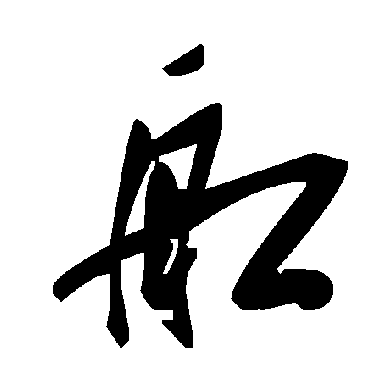 毛泽东