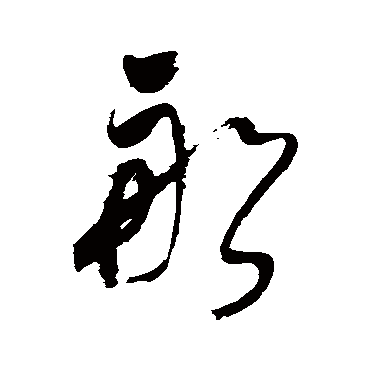 董其昌