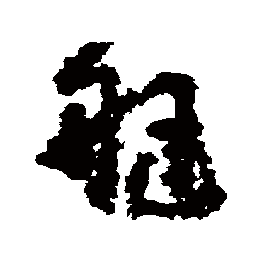 黄慎