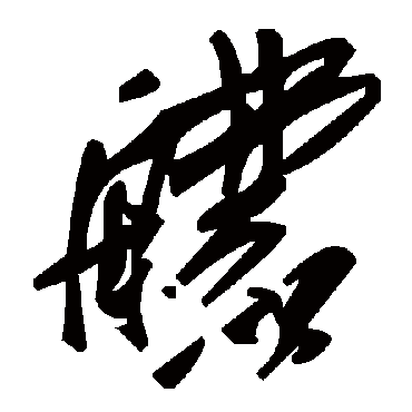 毛泽东
