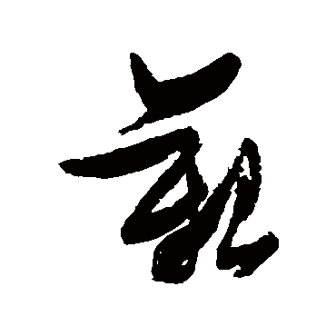 张瑞图