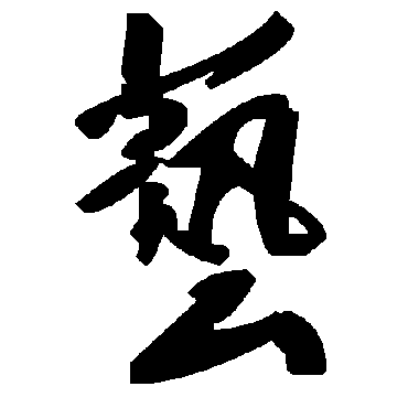 毛泽东