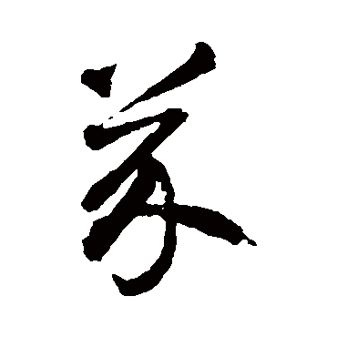 智永