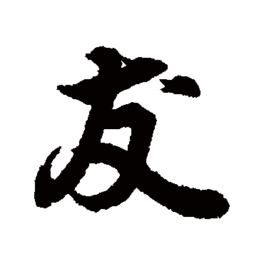 王羲之