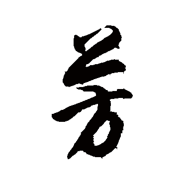 董其昌