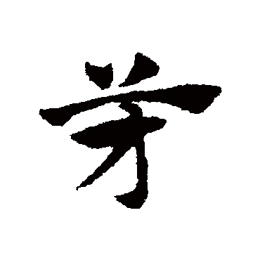 赵子昂
