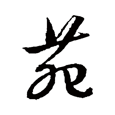 文征明