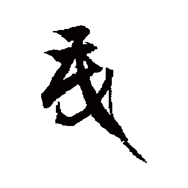 徐伯清