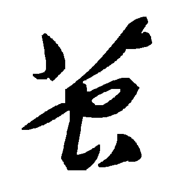 毛泽东