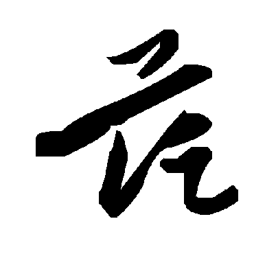 毛泽东