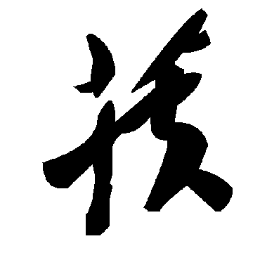 毛泽东