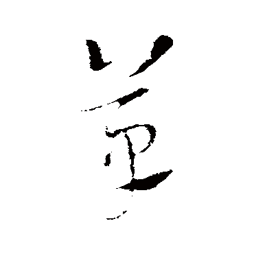 索靖