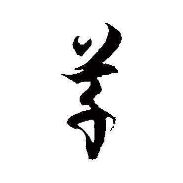 徐伯清