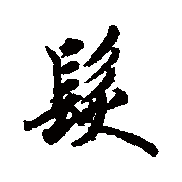 欧阳询