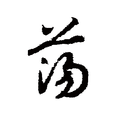 赵构