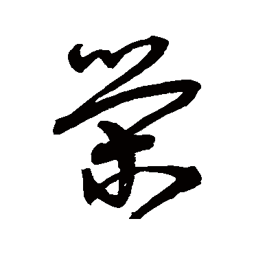 宋克