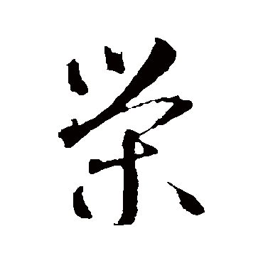 智永