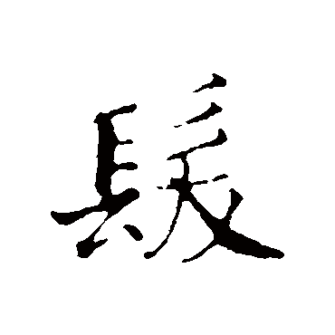 赵构
