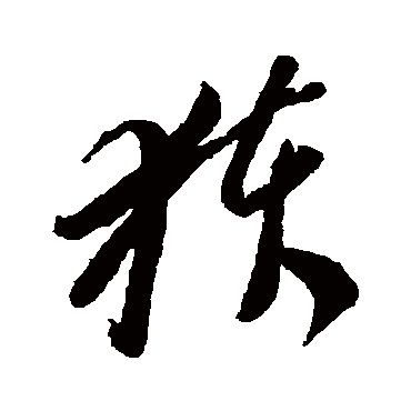李怀琳