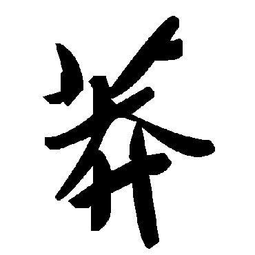 毛泽东