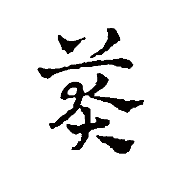赵雍