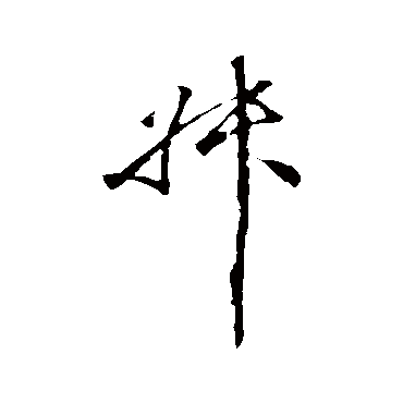 沈粲
