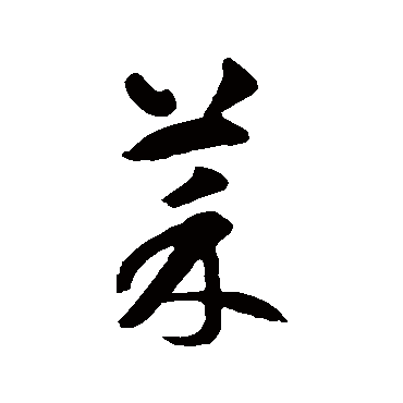 智永