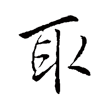 李邕