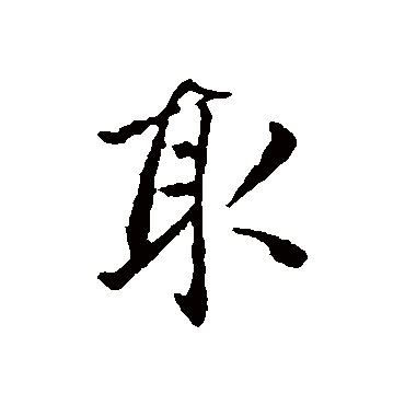 赵孟頫