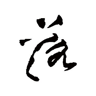 黄庭坚