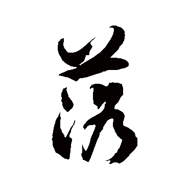 徐伯清