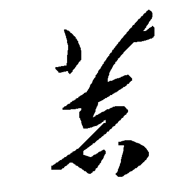 毛泽东