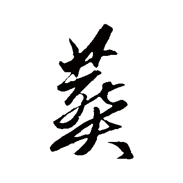 赵子昂