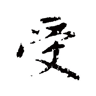 赵孟頫