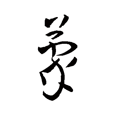 孙过庭