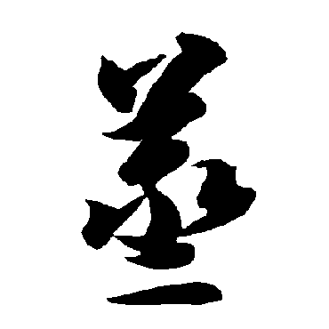 智永