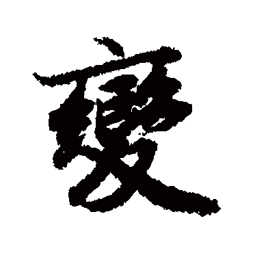 陆柬之