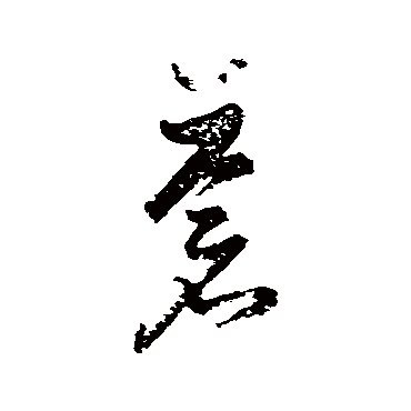 高凤翰