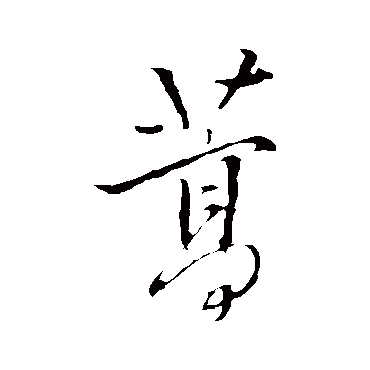 胡长孺