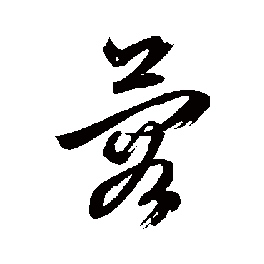 文征明