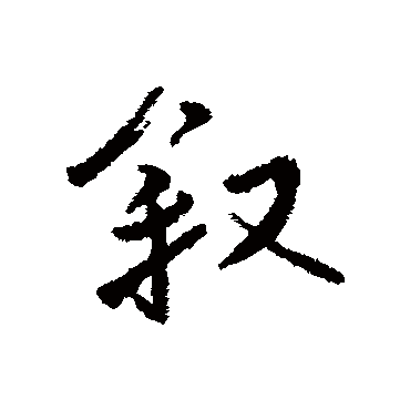 傅山