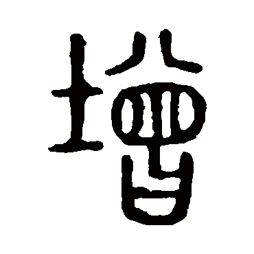 说文解字