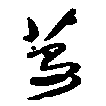 毛泽东